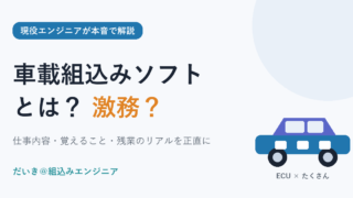 車載組込みソフトとは何かを現役エンジニアが解説する記事のアイキャッチ