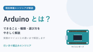 Arduinoとは何かを現役車載エンジニアが初心者向けに解説する記事のアイキャッチ