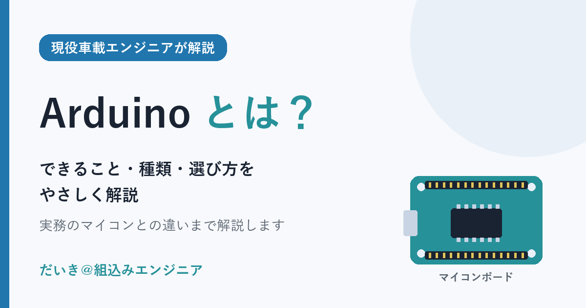 Arduinoとは何かを現役車載エンジニアが初心者向けに解説する記事のアイキャッチ