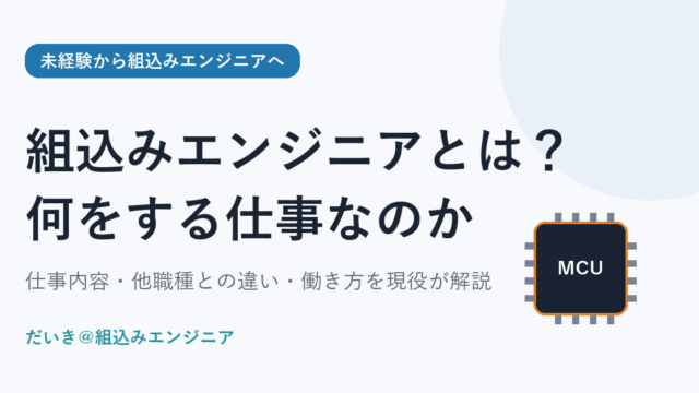 組込みエンジニアとは何をする仕事なのかを解説する記事のアイキャッチ