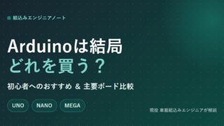 Arduinoは結局どれを買う？初心者へのおすすめと主要ボード比較のアイキャッチ画像