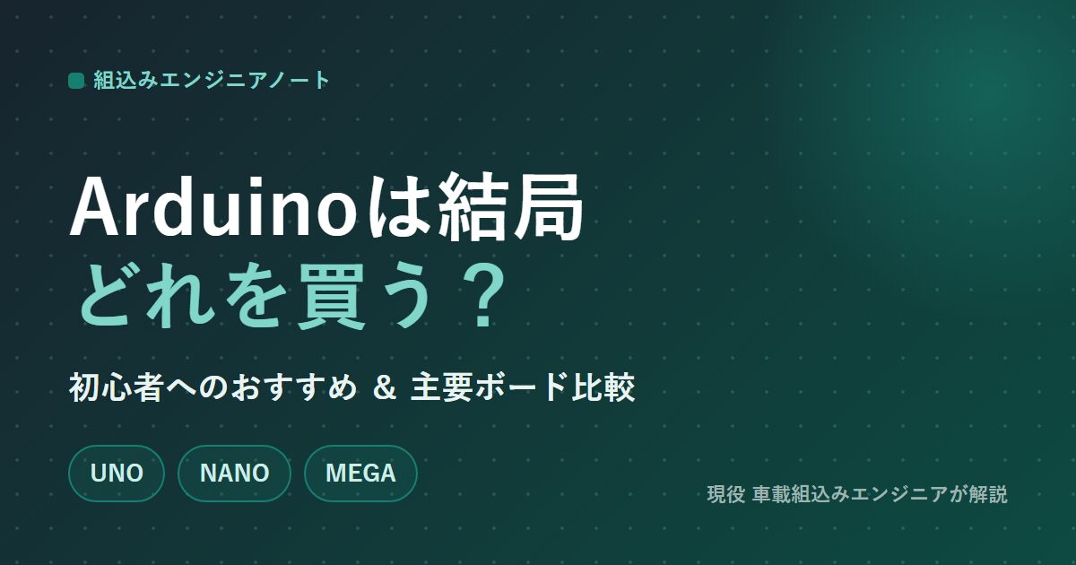 Arduinoは結局どれを買う？初心者へのおすすめと主要ボード比較のアイキャッチ画像