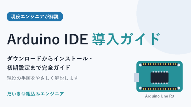 Arduino IDE 導入ガイド（アイキャッチ）