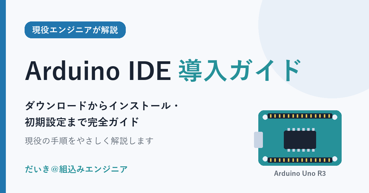 Arduino IDE 導入ガイド（アイキャッチ）