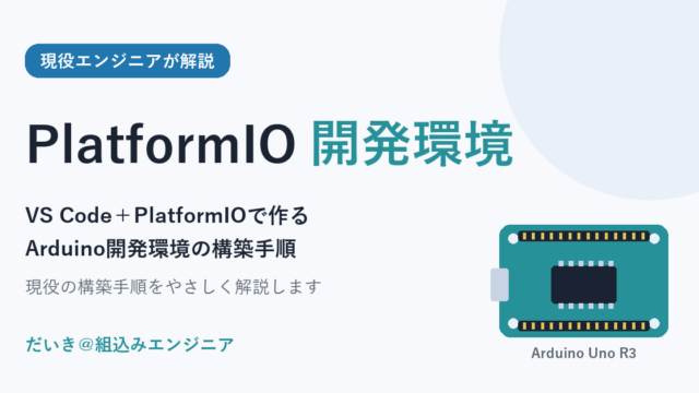 VS Code＋PlatformIOで作るArduino開発環境（アイキャッチ）