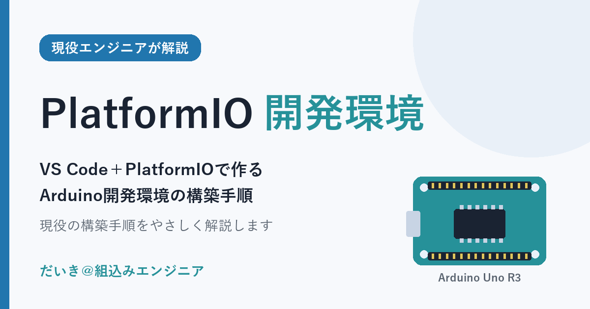 VS Code＋PlatformIOで作るArduino開発環境（アイキャッチ）