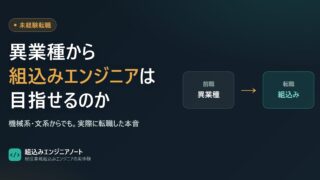 異業種から組込みエンジニアは目指せるのか（アイキャッチ）