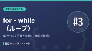 C言語 基礎ドリル3 for・whileループの練習問題