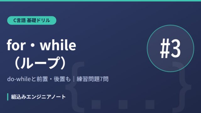 C言語 基礎ドリル3 for・whileループの練習問題