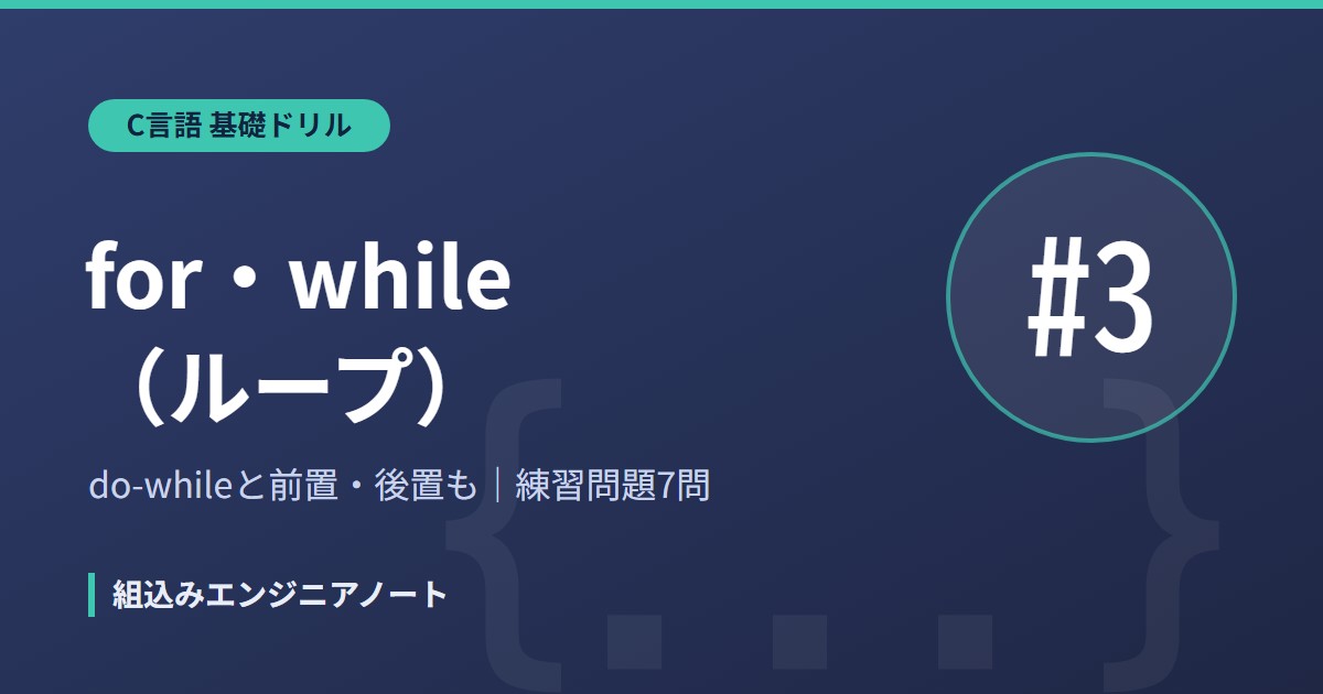 C言語 基礎ドリル3 for・whileループの練習問題