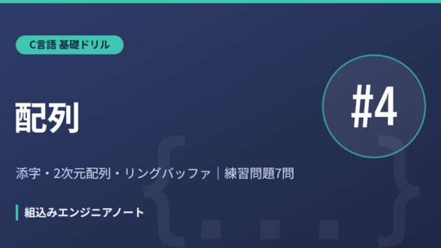 C言語 基礎ドリル4 配列の練習問題