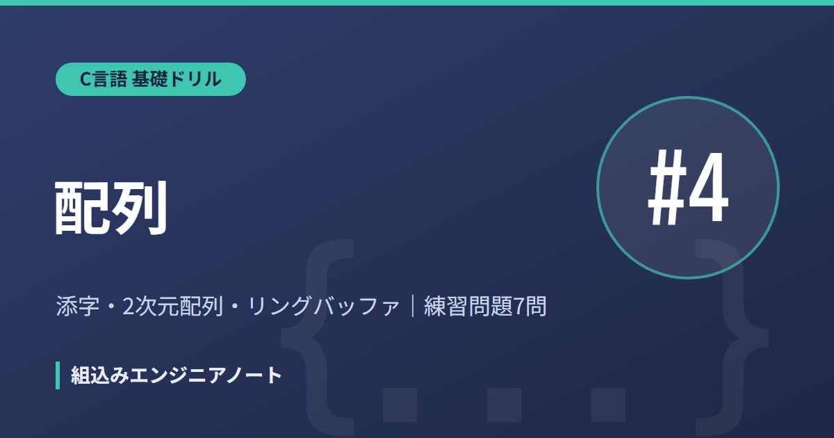 C言語 基礎ドリル4 配列の練習問題