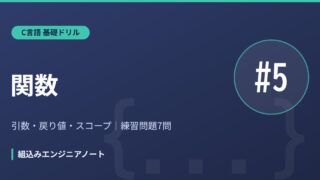 C言語 基礎ドリル5 関数の練習問題