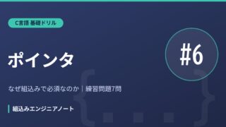 C言語 基礎ドリル6 ポインタの練習問題