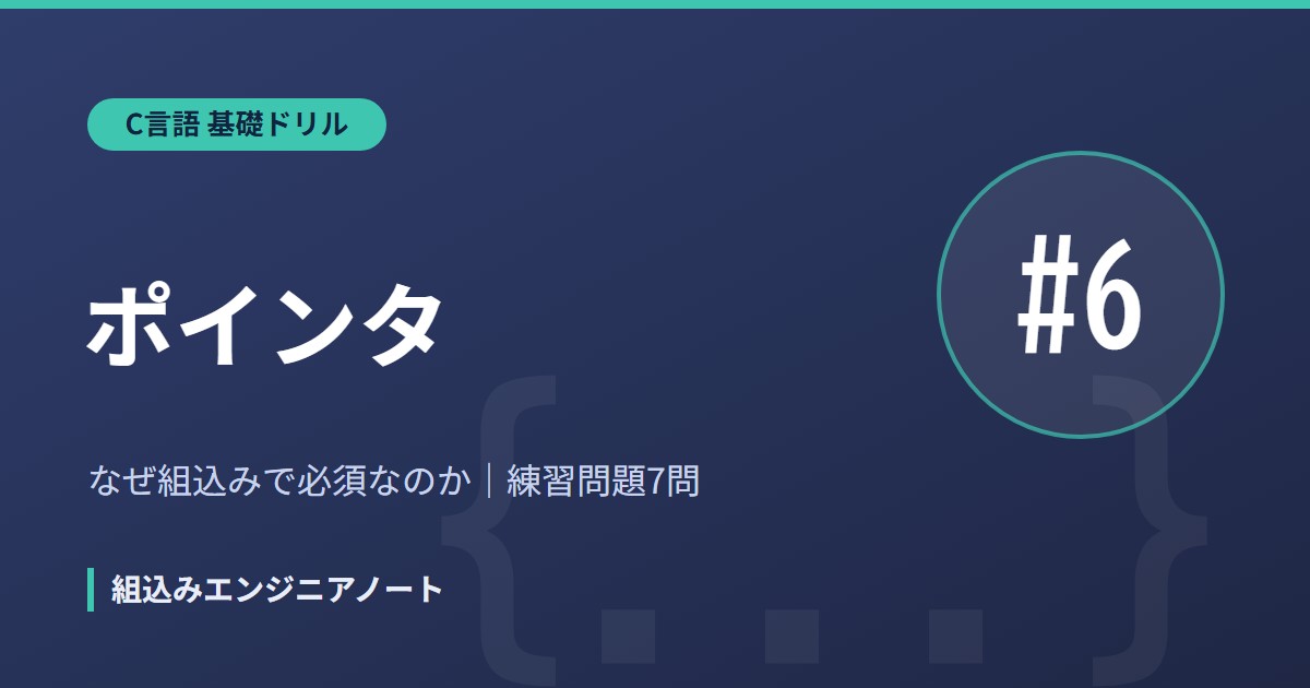 C言語 基礎ドリル6 ポインタの練習問題