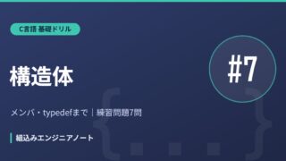 C言語 基礎ドリル7 構造体の練習問題