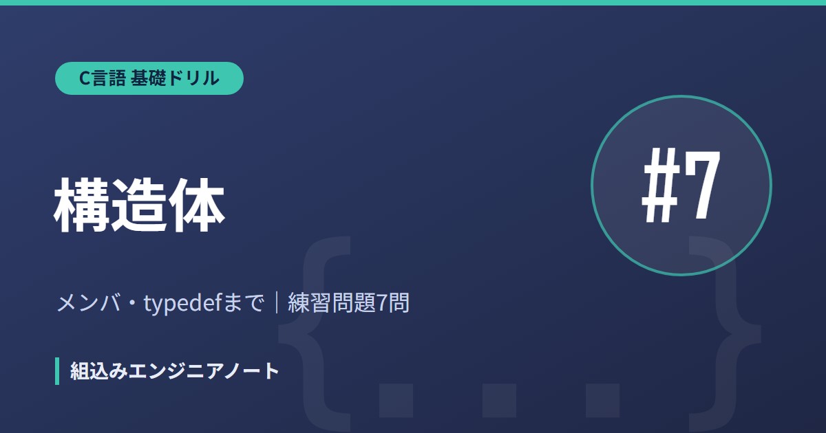 C言語 基礎ドリル7 構造体の練習問題