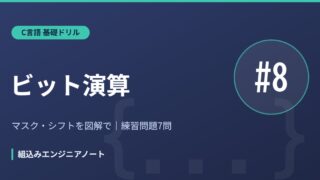 C言語 基礎ドリル8 ビット演算の練習問題
