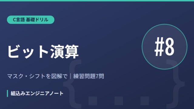 C言語 基礎ドリル8 ビット演算の練習問題