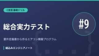 C言語基礎ドリル9本目・総合実力テストのアイキャッチ画像