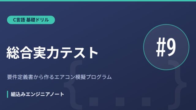 C言語基礎ドリル9本目・総合実力テストのアイキャッチ画像
