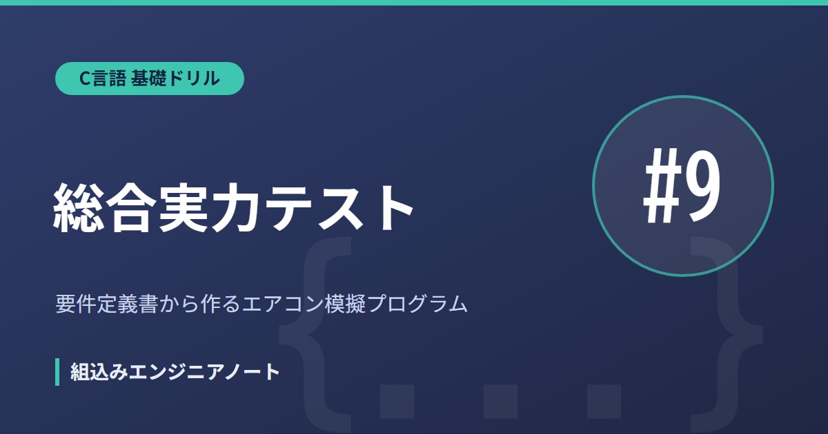 C言語基礎ドリル9本目・総合実力テストのアイキャッチ画像