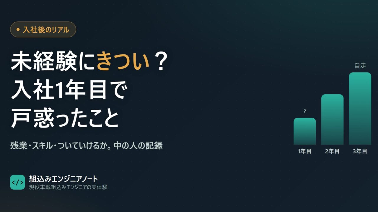 組込みエンジニアは未経験にはきついのか｜入社1年目で戸惑ったこと（アイキャッチ）