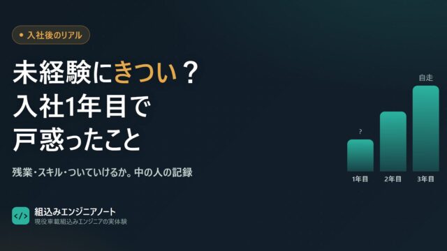 組込みエンジニアは未経験にはきついのか｜入社1年目で戸惑ったこと（アイキャッチ）