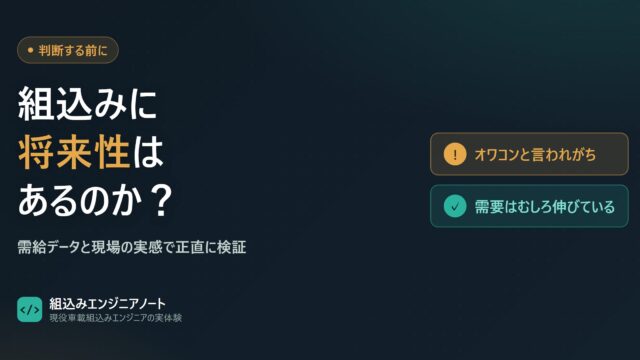 組込みエンジニアの将来性は？現役が需給データと現場の実感で正直に答える アイキャッチ