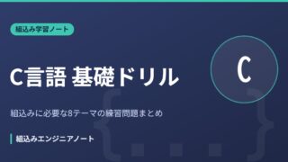 C言語 基礎ドリル 組込みに必要な8テーマの練習問題まとめ