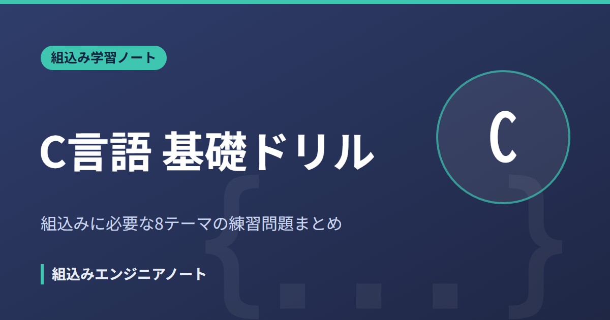 C言語 基礎ドリル 組込みに必要な8テーマの練習問題まとめ