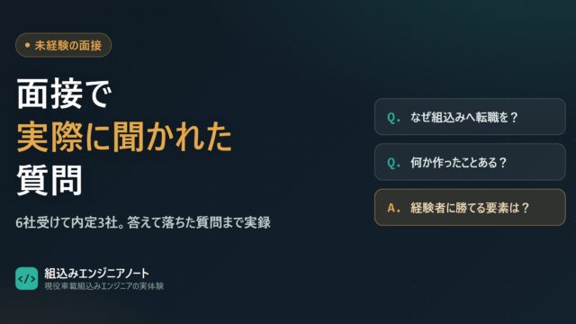 組込みエンジニアの面接で実際に聞かれた質問（アイキャッチ）