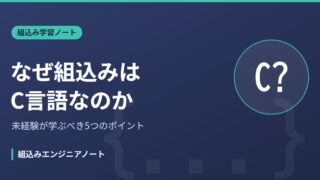 なぜ組込みはC言語なのか 未経験が学ぶべきポイント