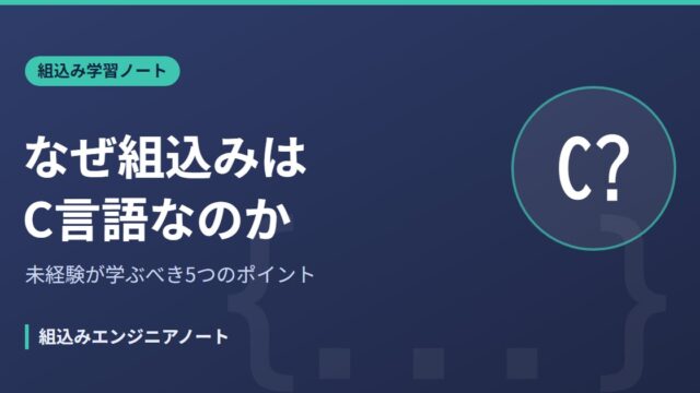 なぜ組込みはC言語なのか 未経験が学ぶべきポイント