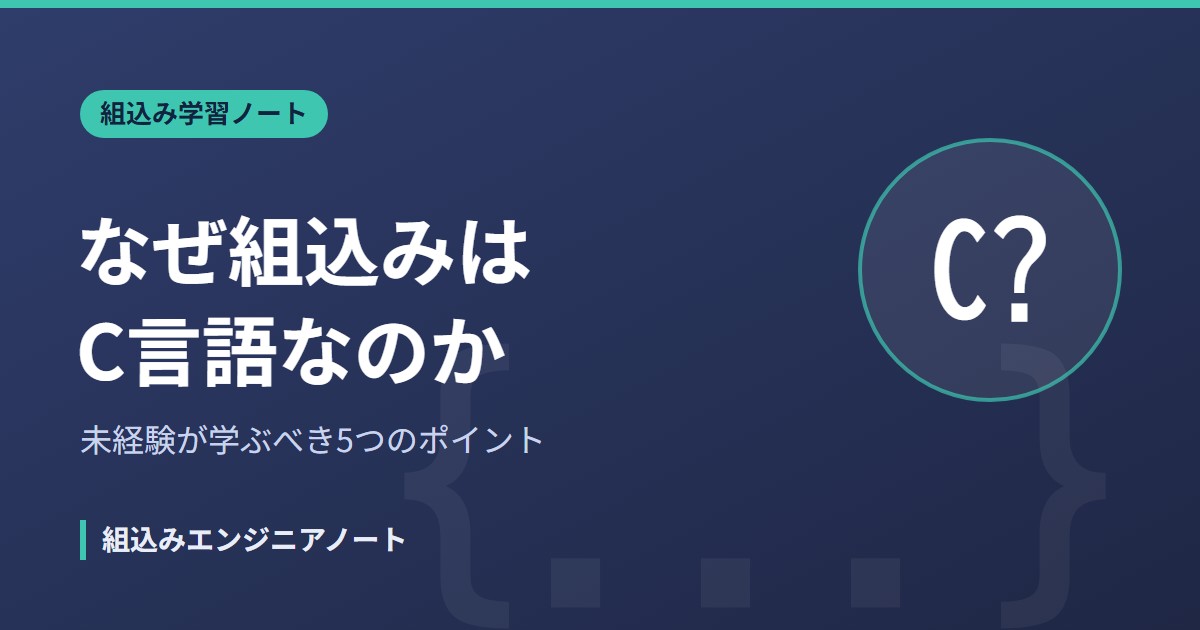 なぜ組込みはC言語なのか 未経験が学ぶべきポイント