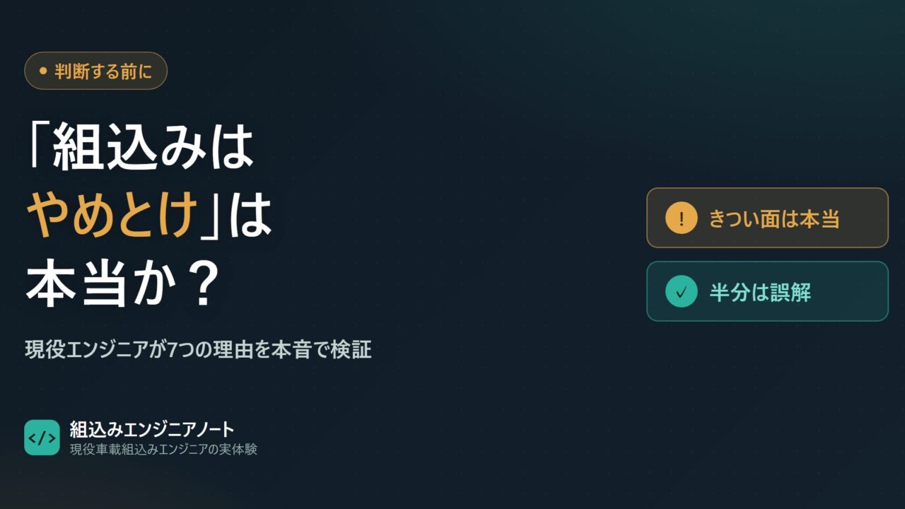 「組込みエンジニアはやめとけ」は本当か？現役エンジニアが本音で回答 アイキャッチ