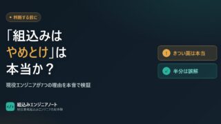 「組込みエンジニアはやめとけ」は本当か？現役エンジニアが本音で回答 アイキャッチ