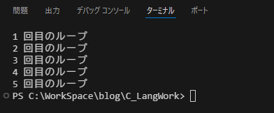 ターミナルに「1 回目のループ」から「5 回目のループ」まで5行表示された実行結果