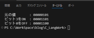 ターミナルに元の値00000101、ビット3をONで00001101、ビット0をOFFで00001100と表示された実行結果