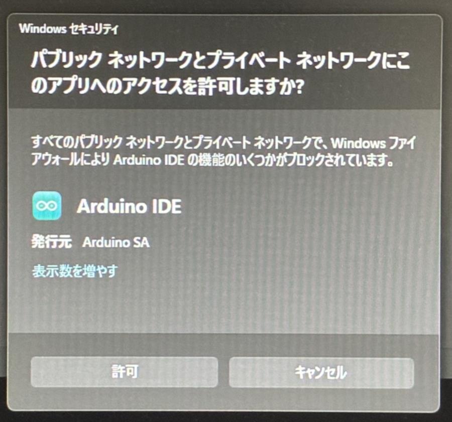 WindowsファイアウォールがArduino IDEのネットワークアクセスを許可するか確認している画面