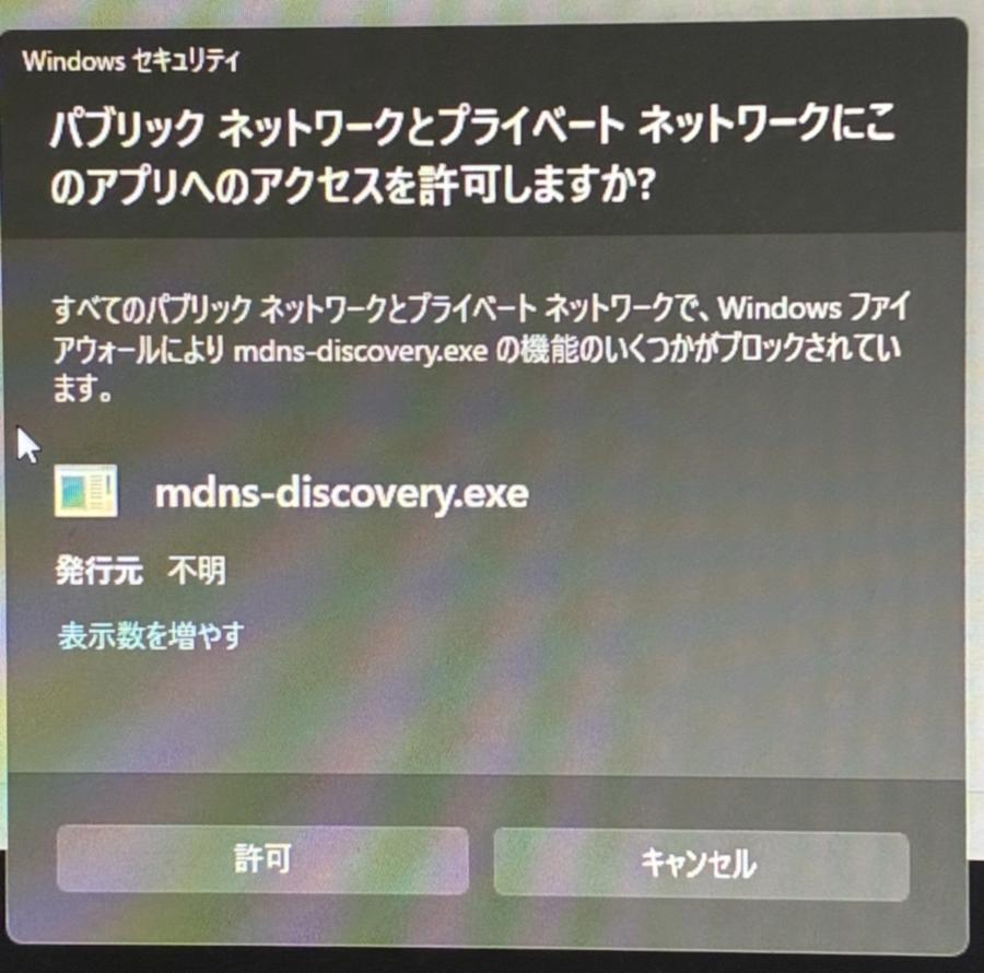 Windowsファイアウォールがmdns-discovery.exeのネットワークアクセスを許可するか確認している画面。発行元は不明と表示される