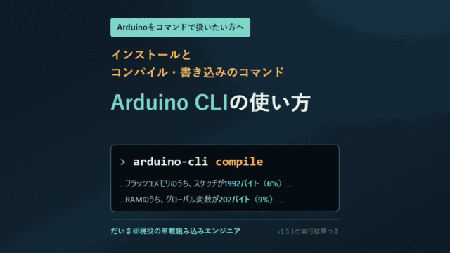 Arduino CLIの使い方。arduino-cli compile の実行結果で、フラッシュメモリのうちスケッチが1992バイト（6%）、RAMのうちグローバル変数が202バイト（9%）を使っていると表示されている